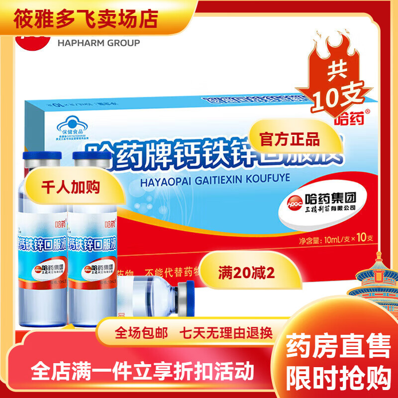 哈药钙加锌口服液儿童蓝瓶哈药六厂 三精口服液儿童蓝瓶青少年孕妇 【体验装】哈药钙铁锌10支