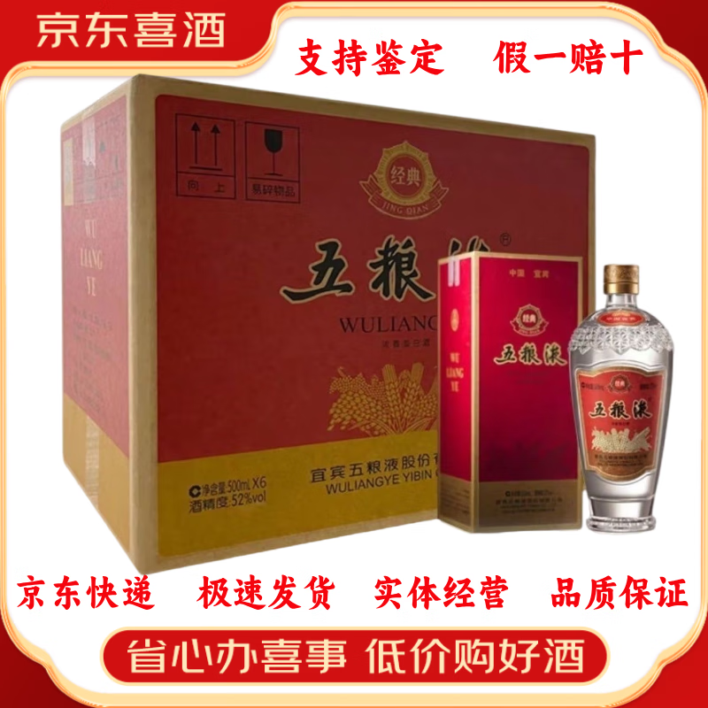五粮液（WULIANGYE）浓香型白酒【喜酒特惠】 52度 500mL 6瓶 原箱装经典五粮液