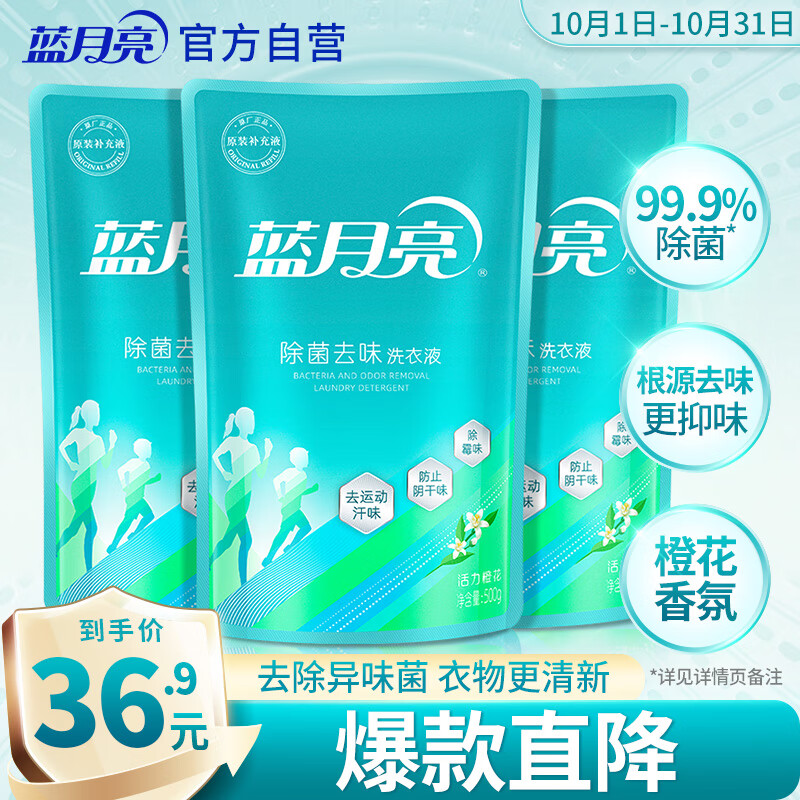 蓝月亮 除菌去味洗衣液橙花香 500g*3原液补充装 去渍去霉味 儿童可用 