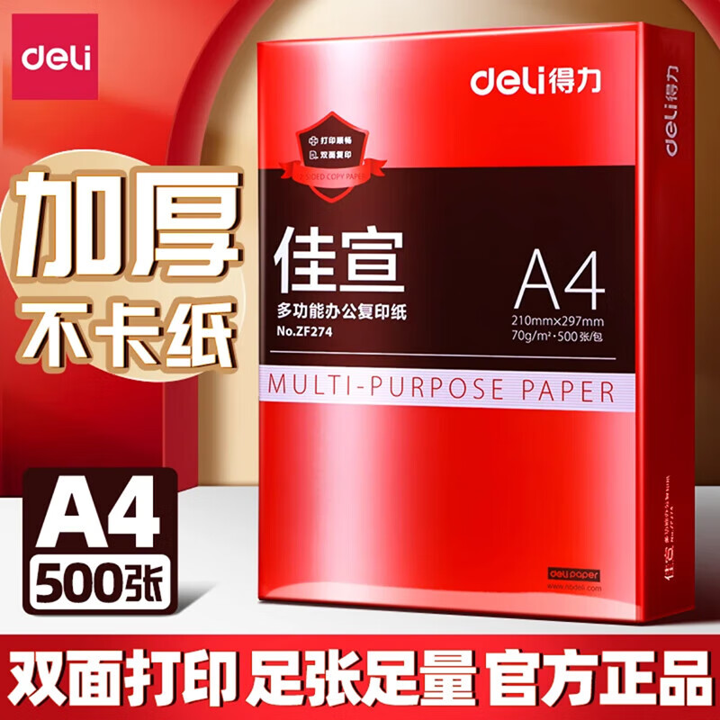 得力（deli）a4纸打印纸复印纸70g办公用品a4双面打印凭证纸白纸草稿纸画画纸学生用草稿本空白演草纸 【高性价比】70g单包500张