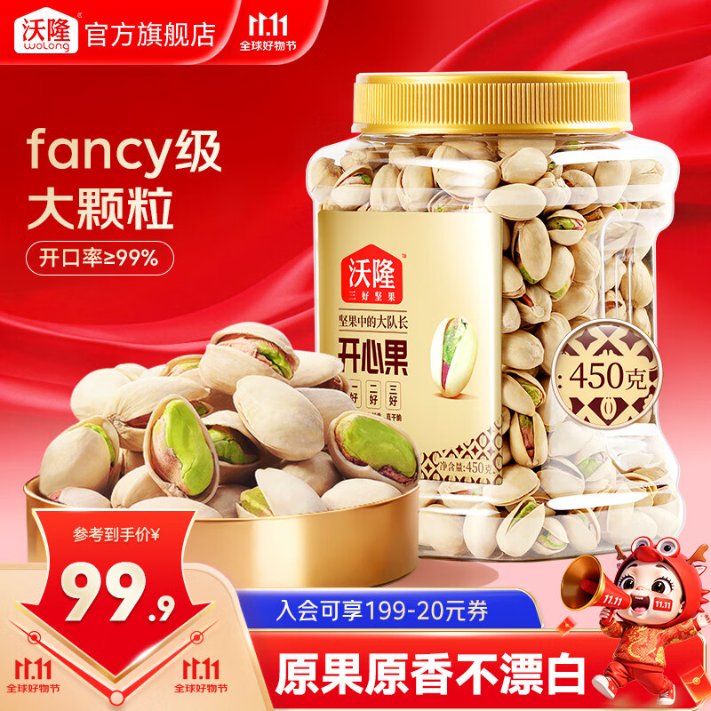 沃隆每日坚果炒货休闲零食开心果松子巴旦木腰果干果大礼包办公室送礼 【fancy级大颗粒】450g开心果