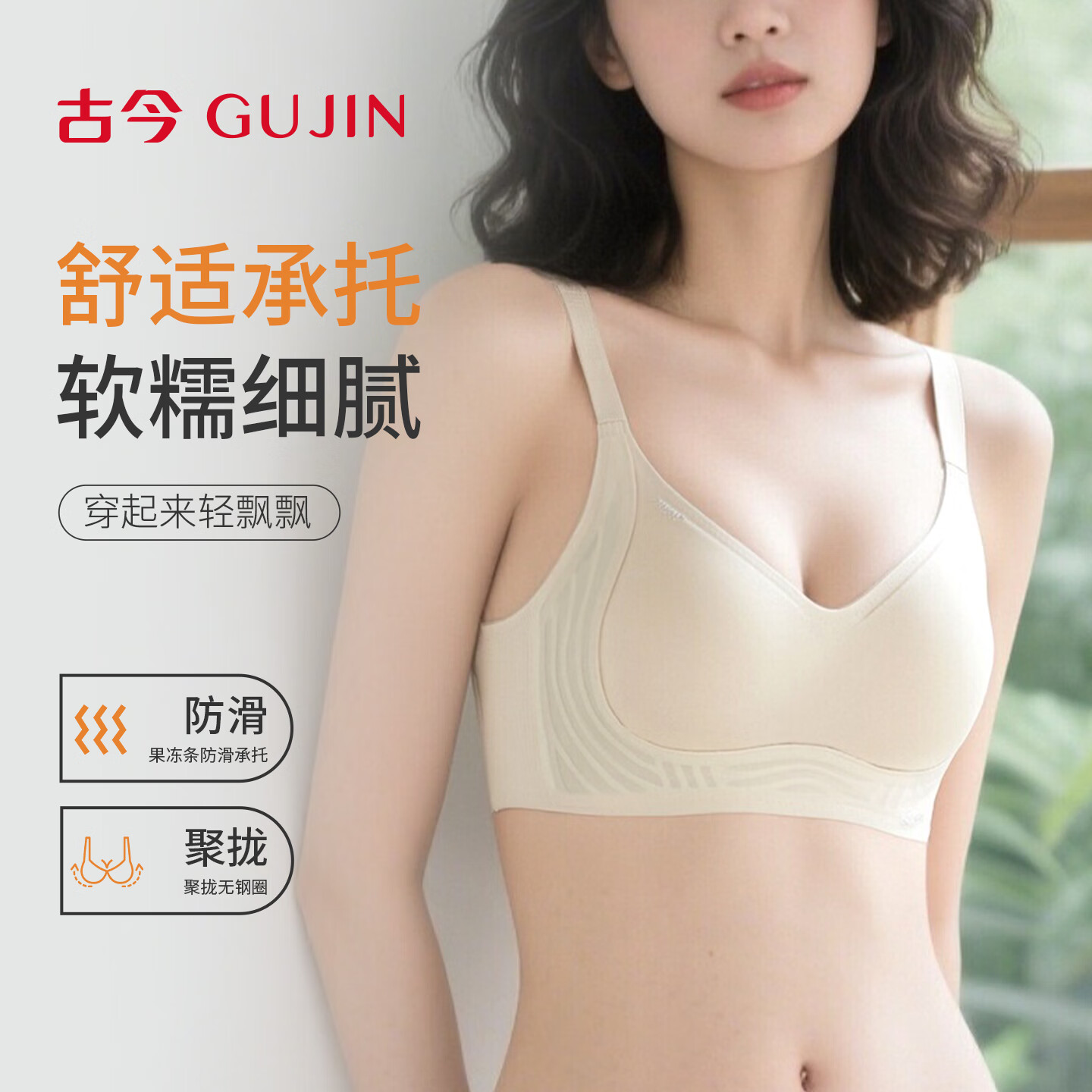 古今内衣女士文胸罩无钢圈无痕聚拢上托防下垂收副乳不空杯夏季防滑 杏色 M 160/85