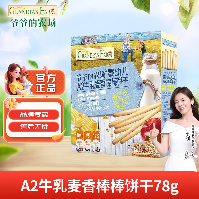 爷爷的农场婴幼儿A2牛乳棒棒饼干小圆饼儿童零食磨牙手指饼干小馒头宝宝零食 A2牛乳麦香棒棒饼干78g