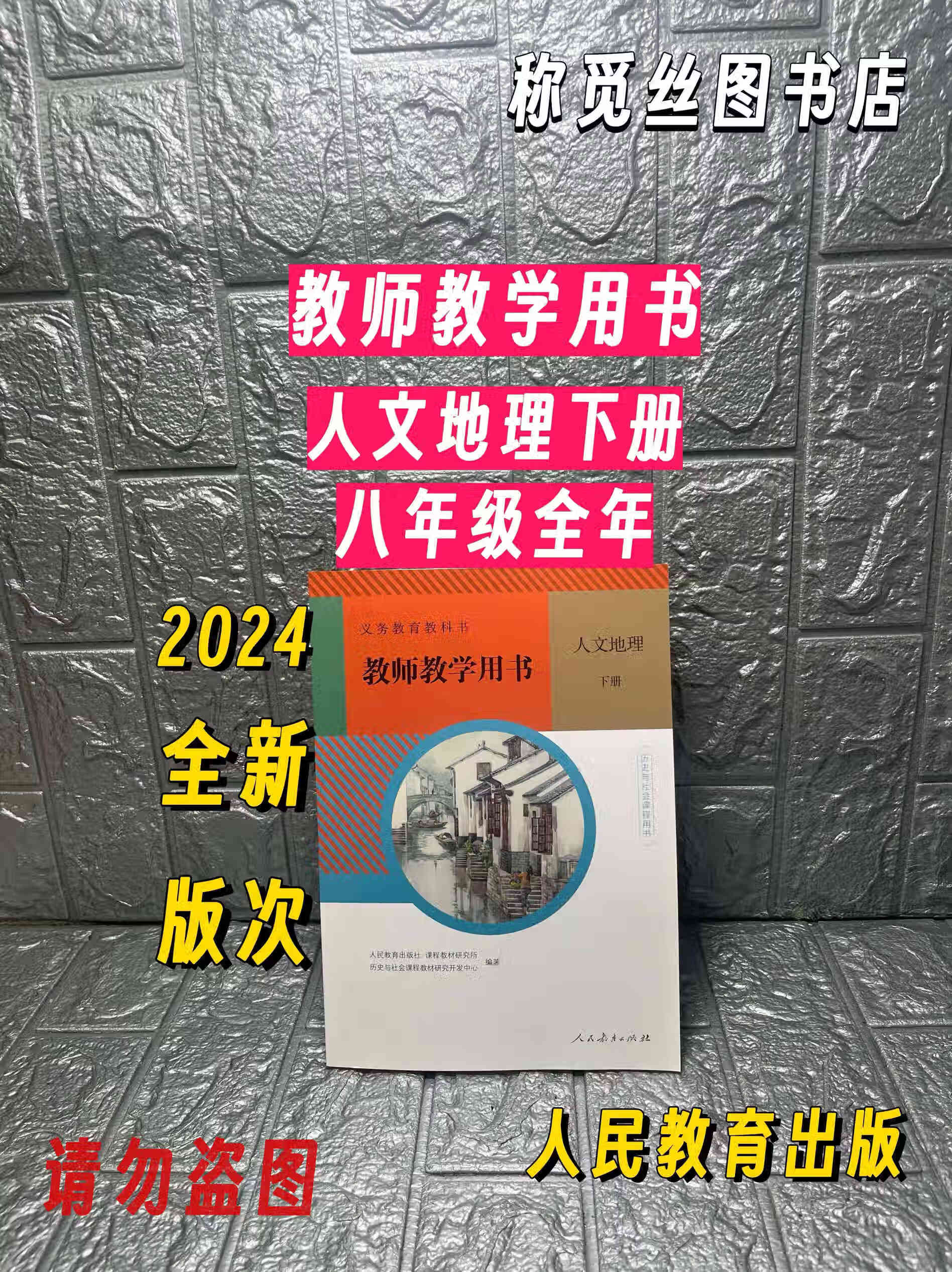 2024全新正版义务教育教科书教师教学用书人文地理下册八年级全册