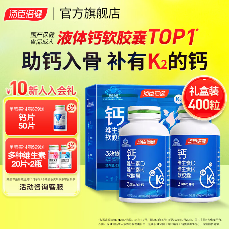 汤臣倍健液体钙补钙片成人中老年男女孕妇钙片维生素D3维生素K2软胶囊钙DK 【礼盒装】液体钙 400粒