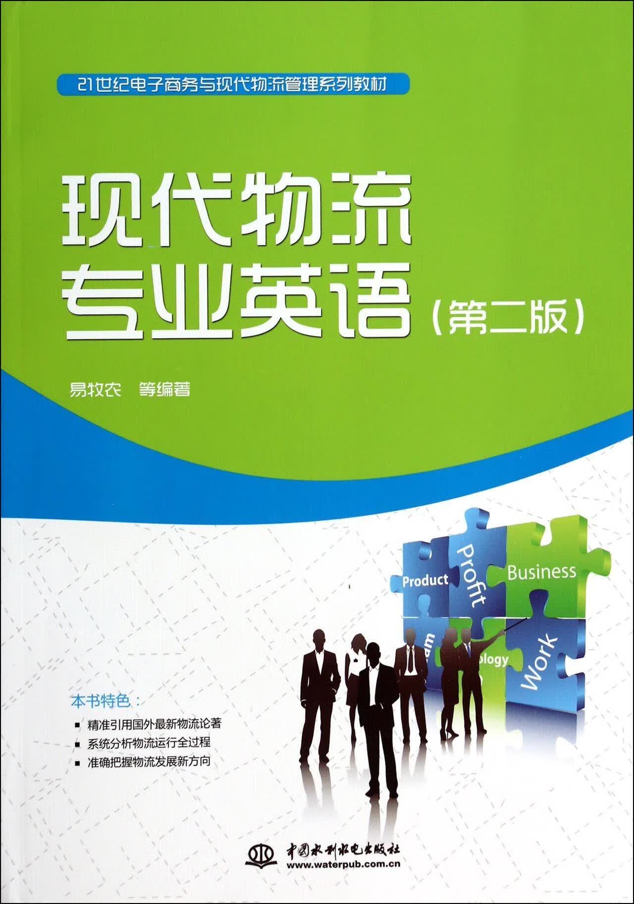 9787517017769 现代物流专业英语-(二版)易牧农等