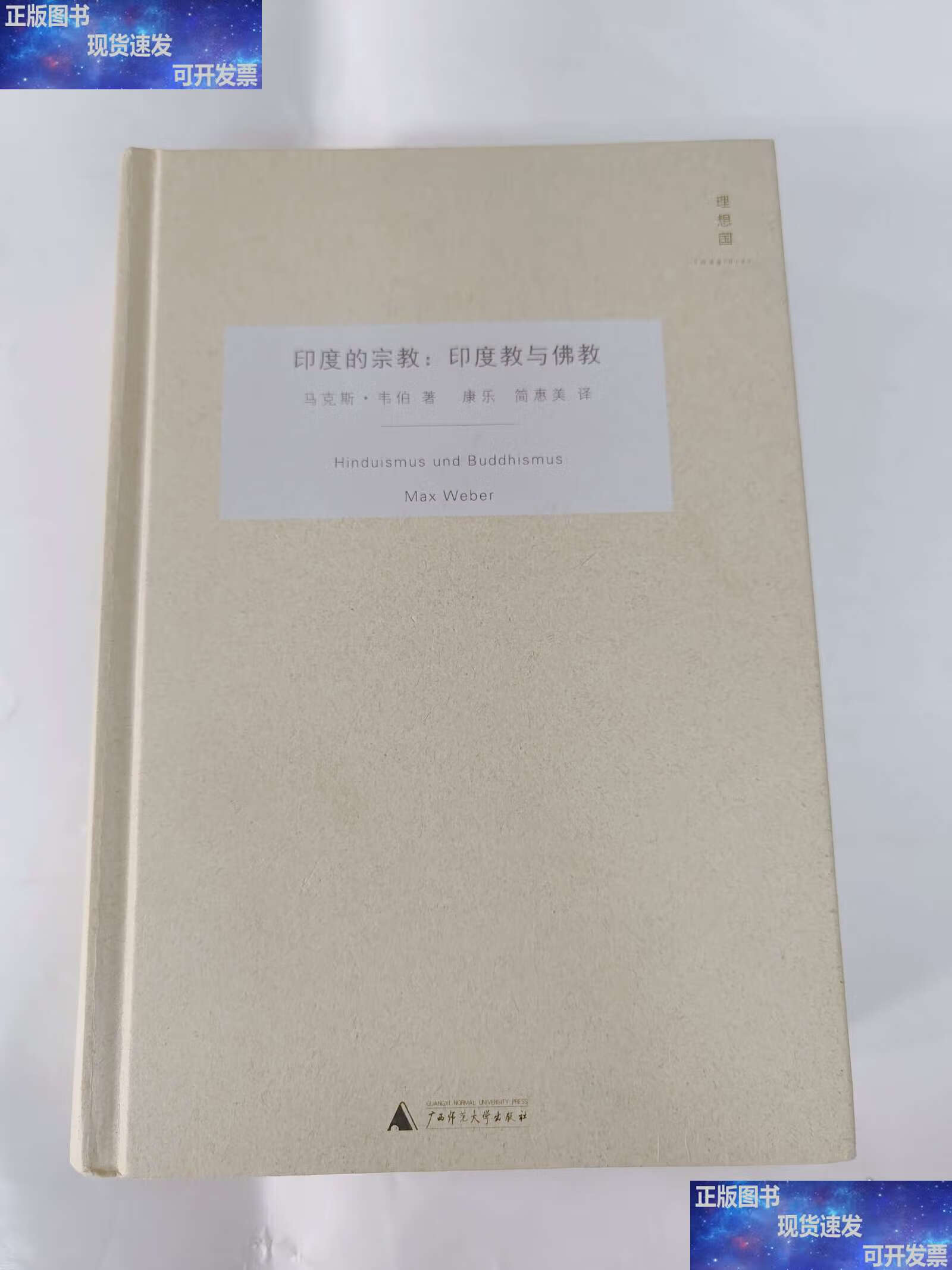 印度的宗教:印度教与佛教,硬壳精装版 /不详 广西师范