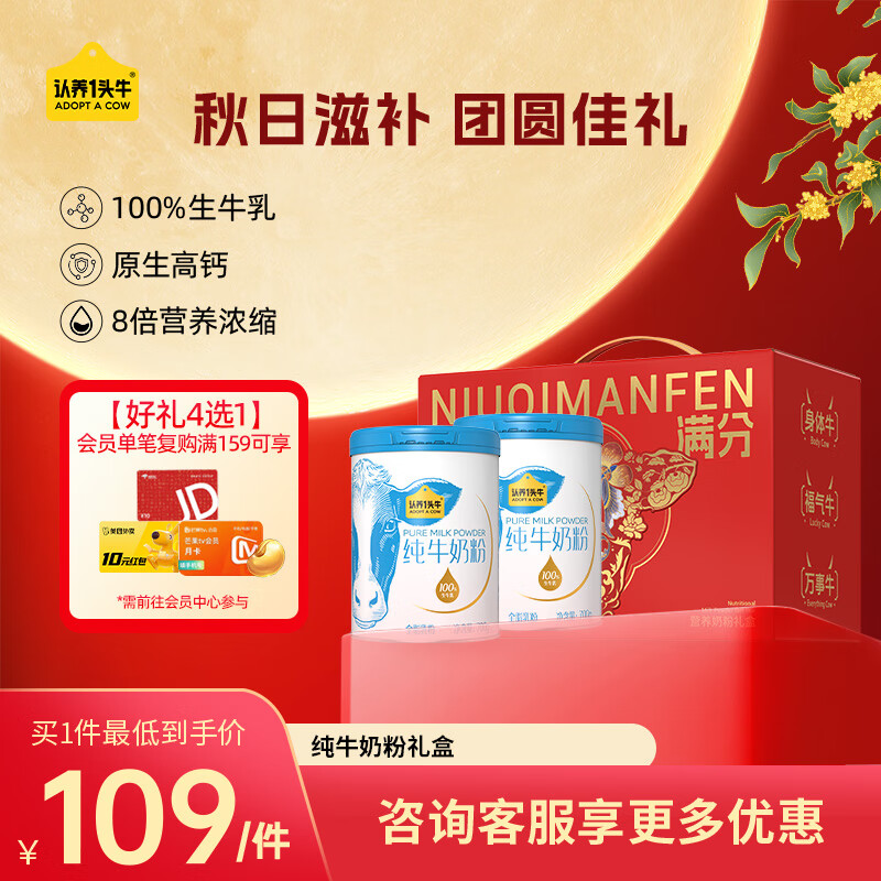 認(rèn)養(yǎng)一頭牛純牛奶粉  100%生牛乳 原生高鈣高蛋白 全家 送禮送長(zhǎng)輩 700g*2罐