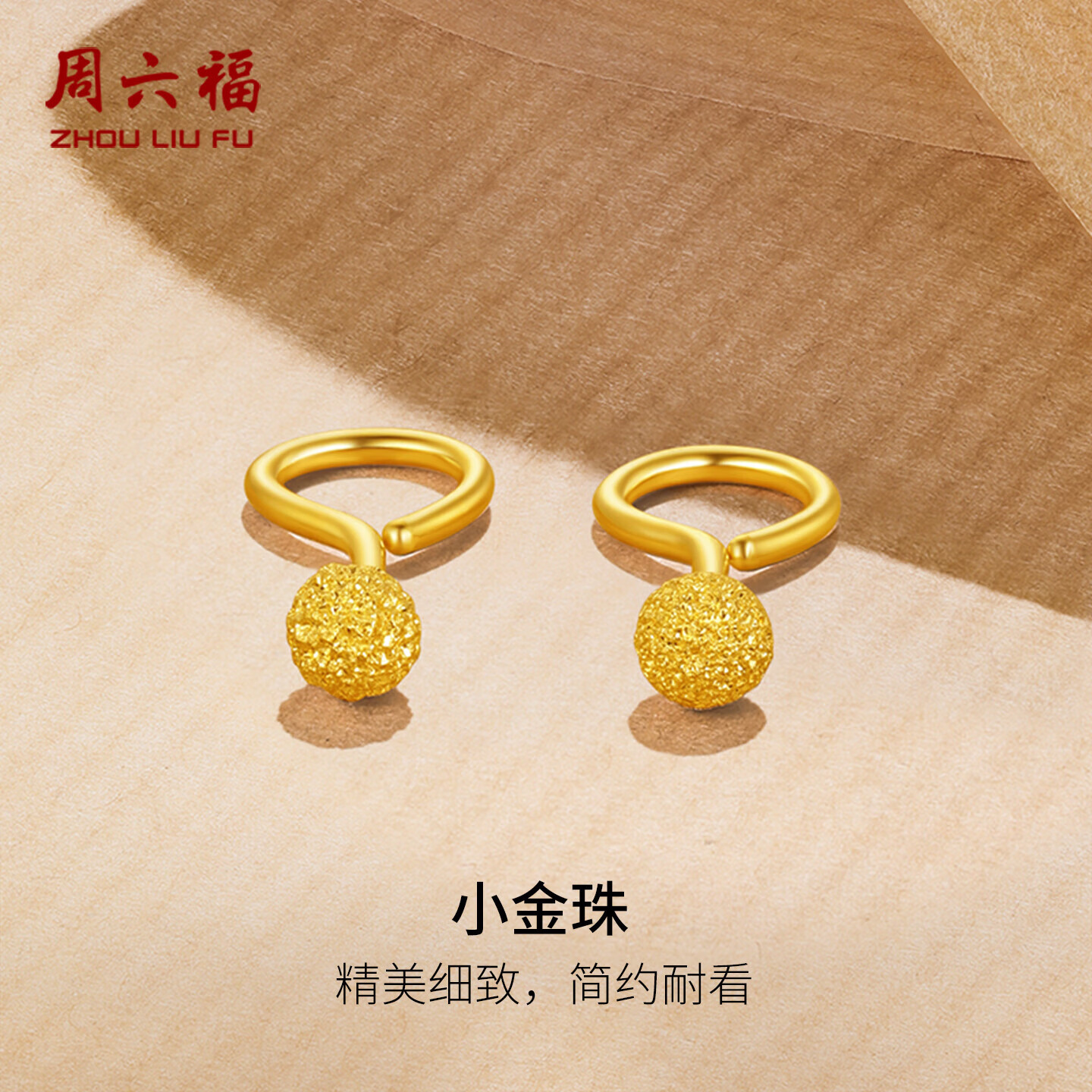 周六福足金金珠磨砂黄金耳钉女计价AA091138约1.12g一对圣诞生日礼物