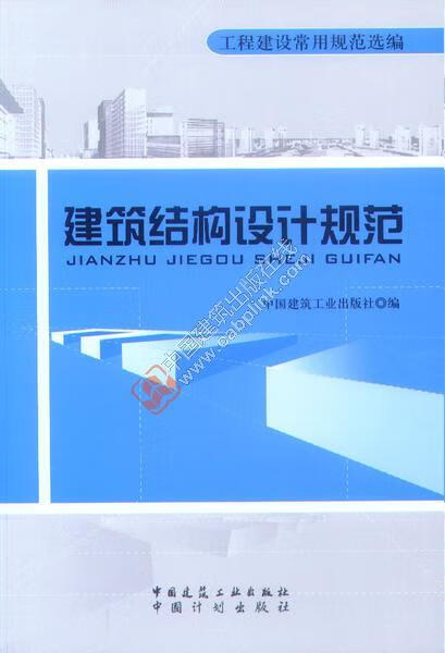 工程建设常用规范选编建筑结构设计规范