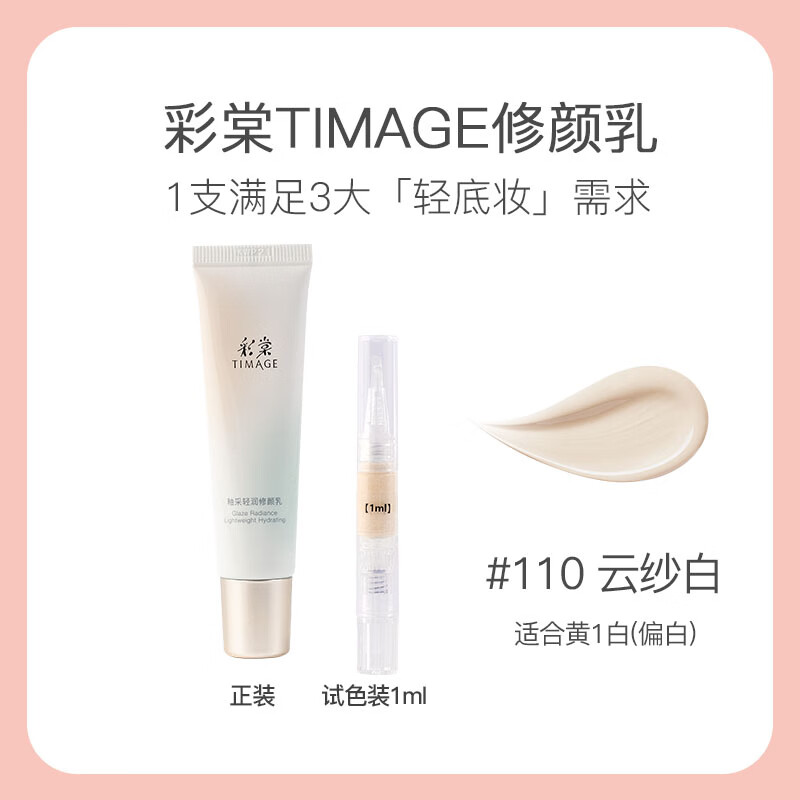 彩棠【新品】修颜乳妆前隔离霜服帖打底提亮暗黄肌分装试色 #110云纱白(黄一白)【分装1ml】