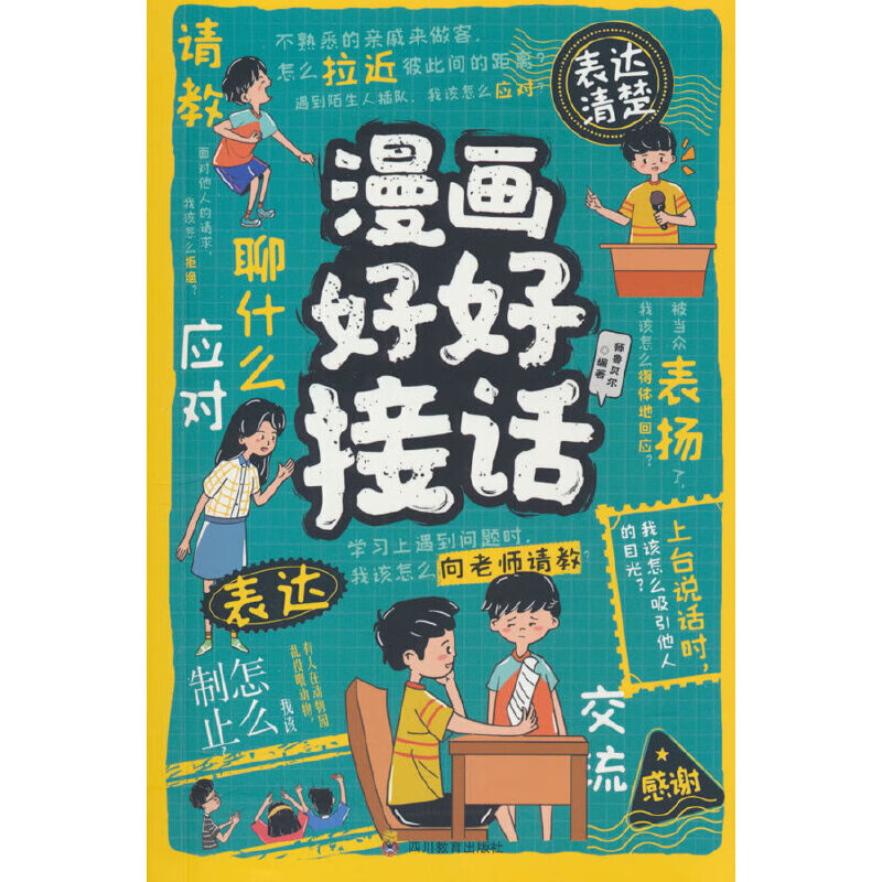 漫画好好接话师鲁贝尔动漫/卡通四川教育出版社新华书店正版