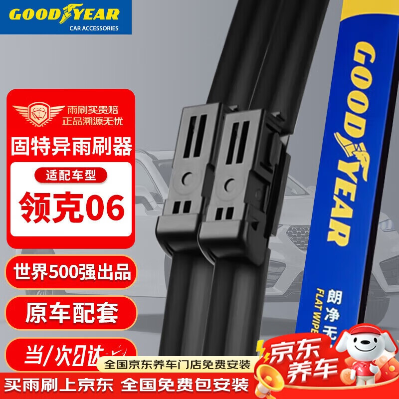 固特异（Goodyear）领克06雨刮器21至25款片原装原厂胶条原厂静音汽车雨刷条24/18