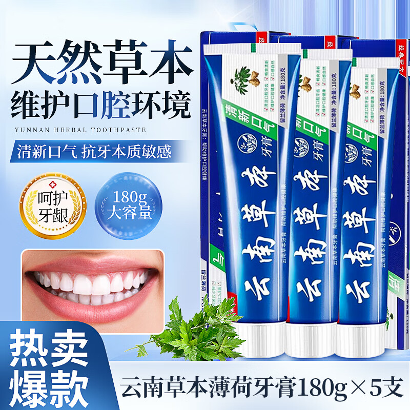 邦E健云南草本牙膏美洁白牙齿减少黄烟牙渍清新口气牙龈护理大容量装 云南草本牙膏 180g*5盒