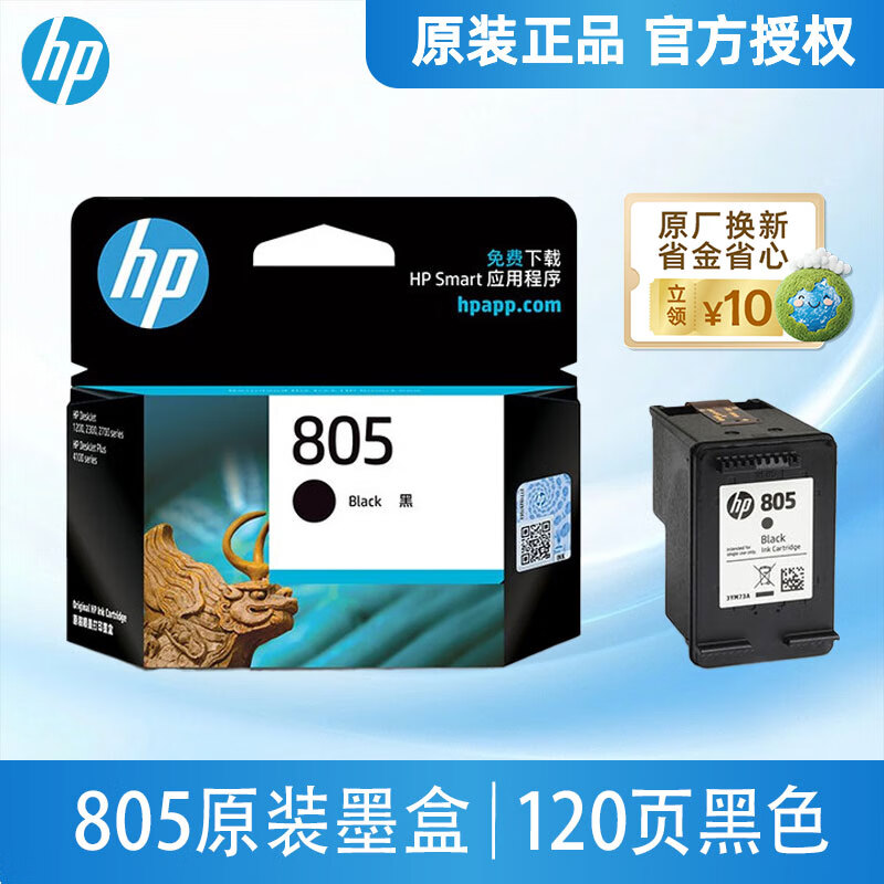 惠普（HP）805墨盒1212 2332 dj2720 2700 2722 2723 2729打印机 805黑色墨盒（约120页）