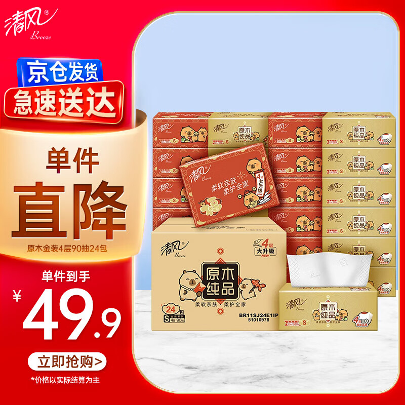 清风（APP）【李昀锐同款】抽纸 金装4层90抽*24包S码 纸巾 新老产品交替