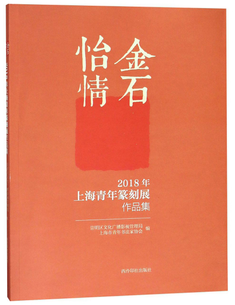 金石怡情（2018年上海青年篆刻展作品集）