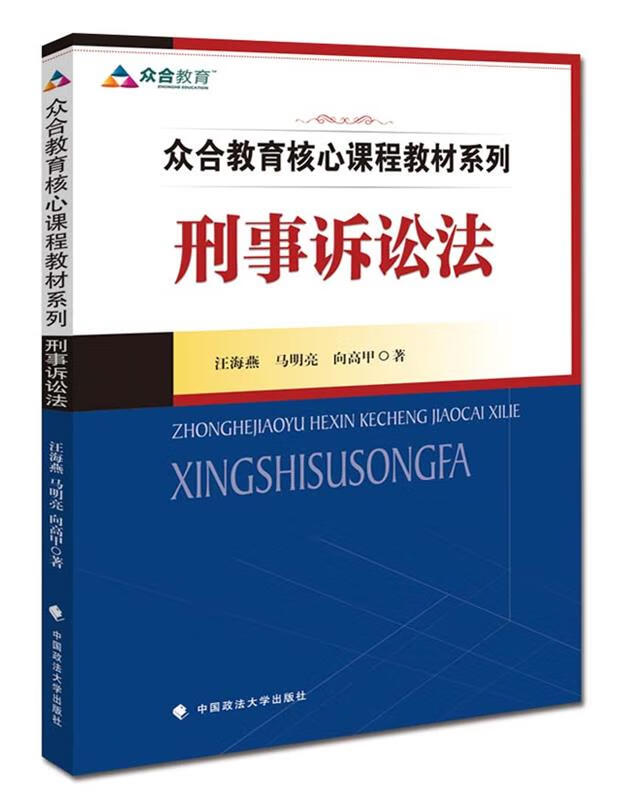 刑事诉讼法 汪海燕 马明亮 向高甲【正版】
