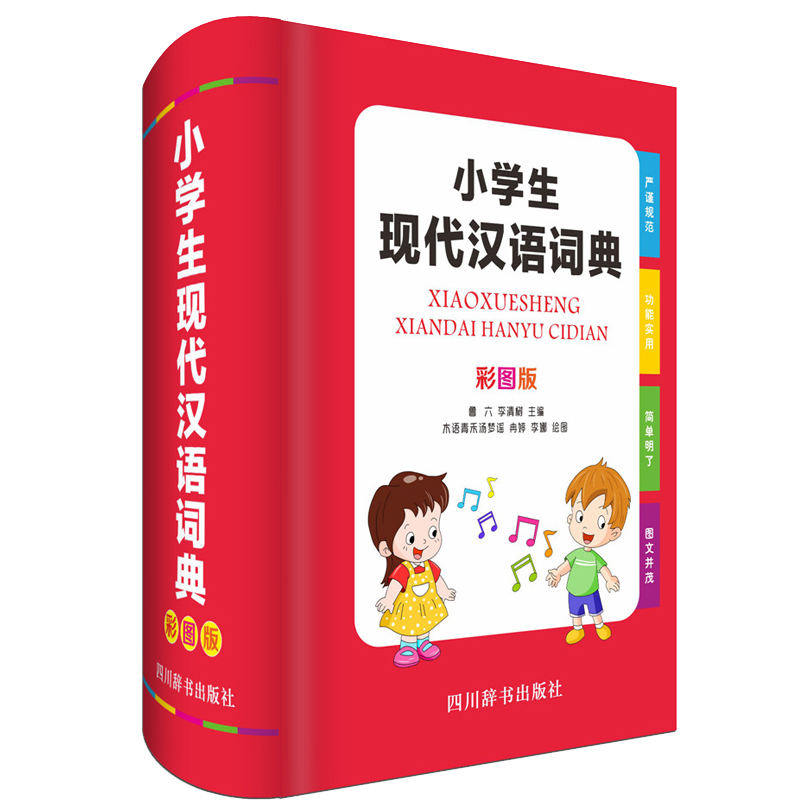 小学生现代汉语词典（彩图版）（收词丰富、全面，栏目新颖、合理，功能完善、齐备）