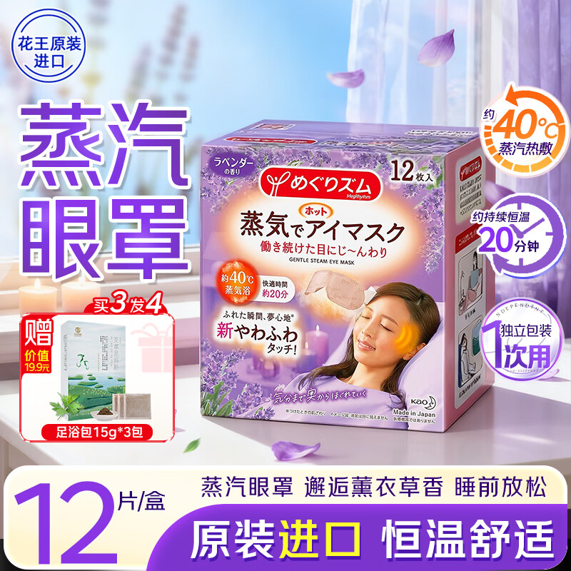 花王美舒律蒸汽眼罩12片57.9元