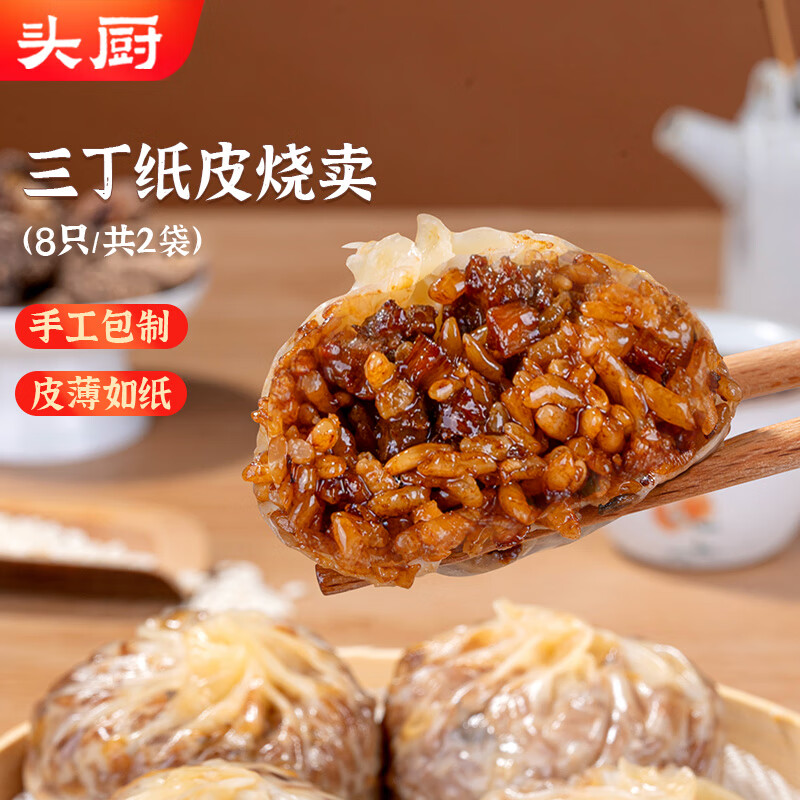 头厨三丁纸皮烧麦 480g共8个 手工烧卖早餐半成品速食苏州特色