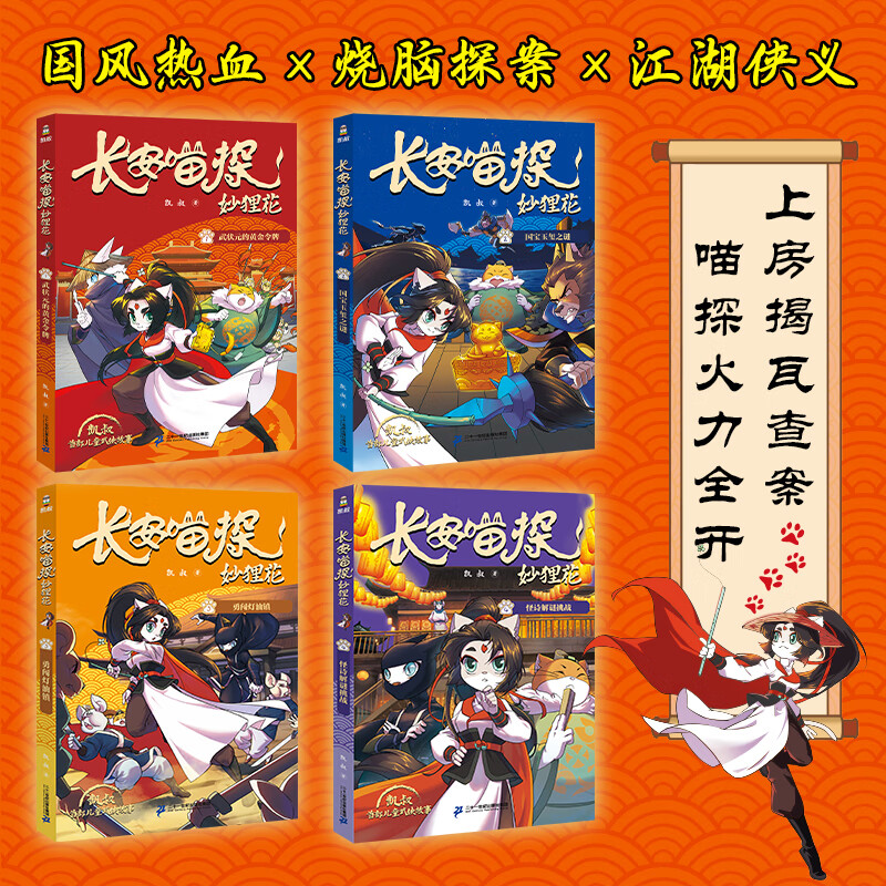 长安喵探妙狸花(第一辑共4册)7-12岁 凯叔首部儿童武侠探案故事,看狸猫少女妙狸花笑闹江湖二十一世纪出版社