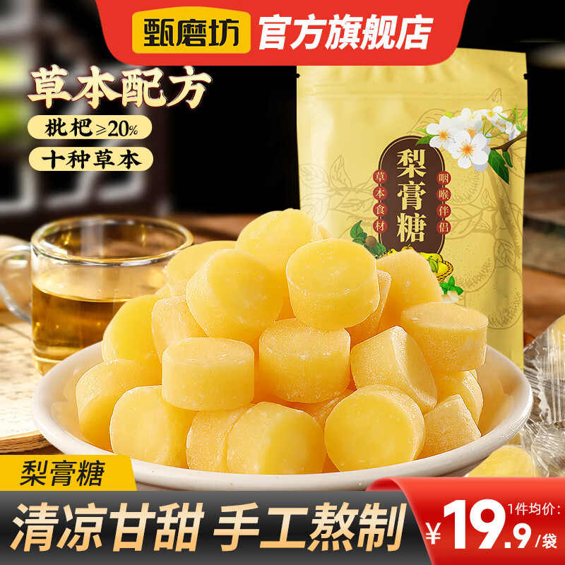 甄磨坊百草梨膏糖纯手工清凉薄荷胖大海润喉糖甘草枇杷糖休闲零食小吃 梨膏糖200g*1袋