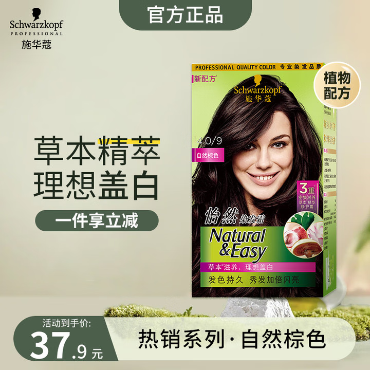 施华蔻怡然植物染发霜 草本染发剂染发膏 男女士 盖白发 4.0/9自然棕色(通勤色)