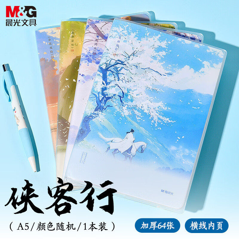 晨光（M&amp;G）文具A5/64张胶套本 笔记本子记事本高颜值日记本错题本中小学生考研用 侠客行随机1本APNGC078