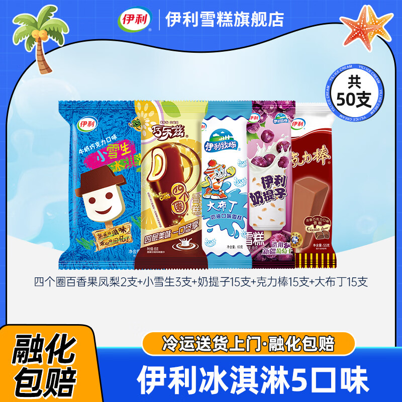 伊利 巧乐兹/冰工厂冰淇淋组合50支