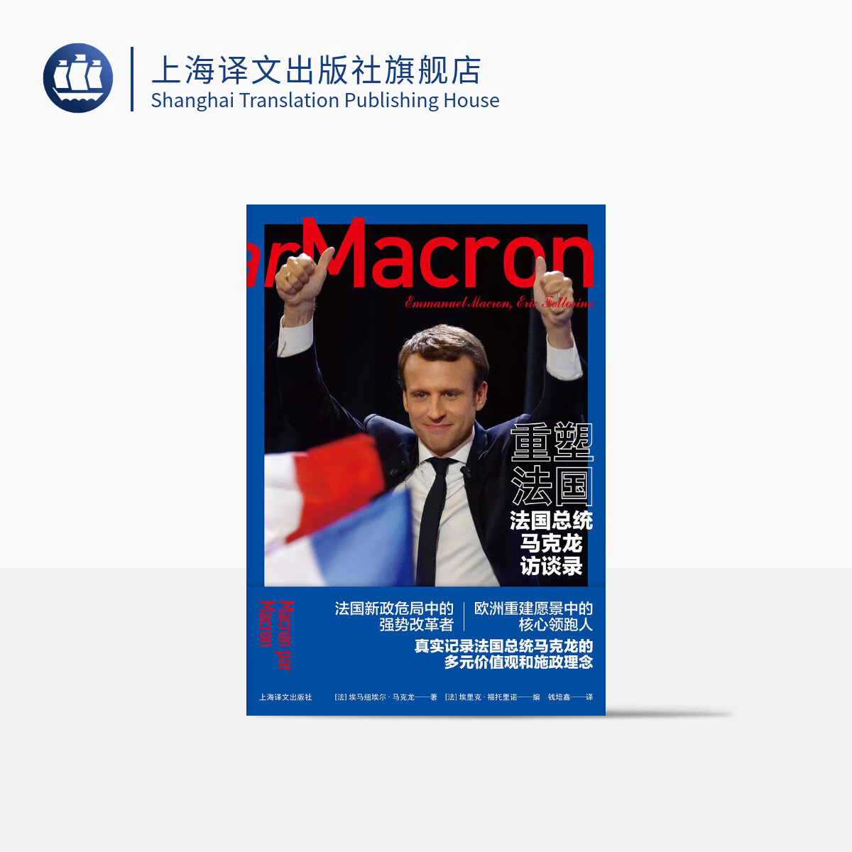 重塑法国:法国总统马克龙访谈录