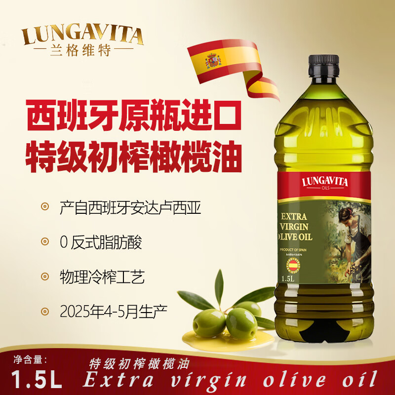 兰格维特 特级初榨橄榄油 1.5L 西班牙原装进口 物理冷压榨食用油