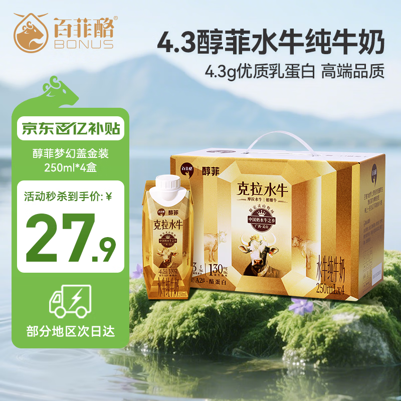 百菲酪醇菲(梦幻盖)4.3gA2酪蛋白水牛纯牛奶250ml*4盒/箱 送礼礼盒装
