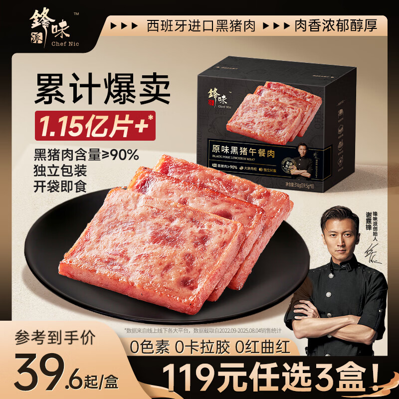 锋味派黑猪午餐肉原味316g/8片独立包装儿童早餐速食火腿肠香肠零食罐头
