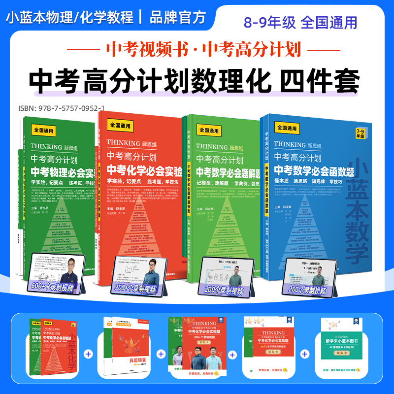 小蓝本中考高分计划 数理化四件套 数学物理化学教材全解 理科必会题 中考高分计划数理化四件套 书+课+新学未打卡计划