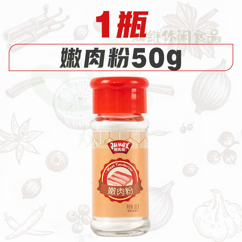 极美滋嫩肉粉家用食品级木瓜蛋白酶腌制牛肉羊排串烧烤专用生粉料 【1瓶】 家用嫩肉粉50g