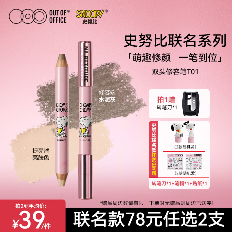 OUT-OF-OFFICE X 史努比联名款 OOO双头修容笔T01 修容高光阴影提亮 面部立体