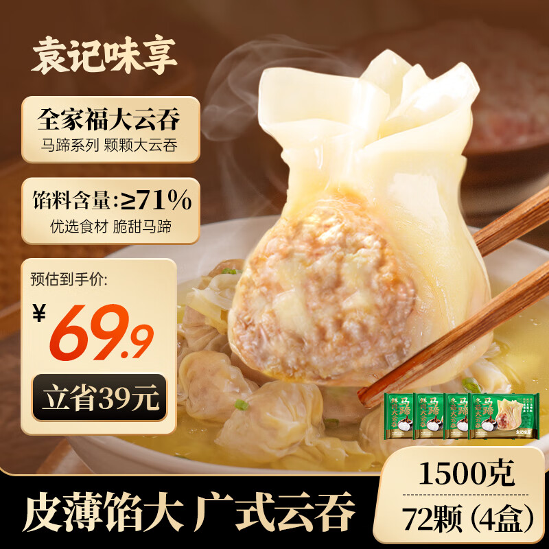 袁记味享【马蹄系列大云吞】马蹄冬菇大云吞375g*2+马蹄鲜肉大云吞375g*2