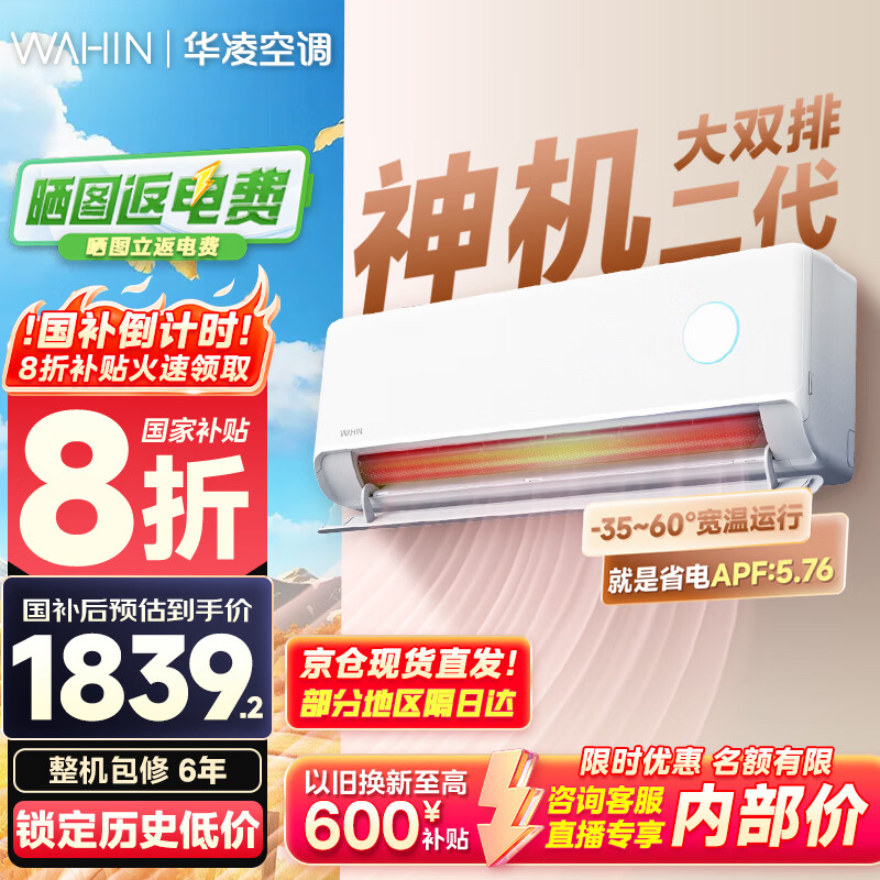 华凌空调大1.5匹挂机 超一级能效【国家补贴20%】变频冷暖空调 以旧换新华凌神机二代n8he1pro 大1.5匹 一级能效 【8折】神机二代