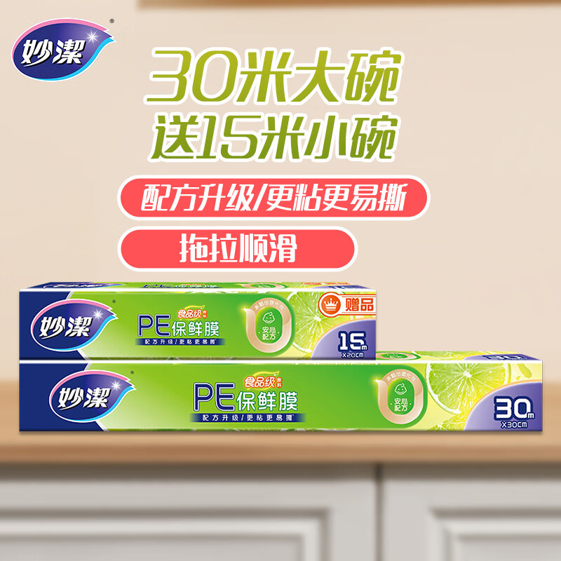 妙洁 大号保鲜膜盒装30米*30cm送小号15米组合装  经济实惠