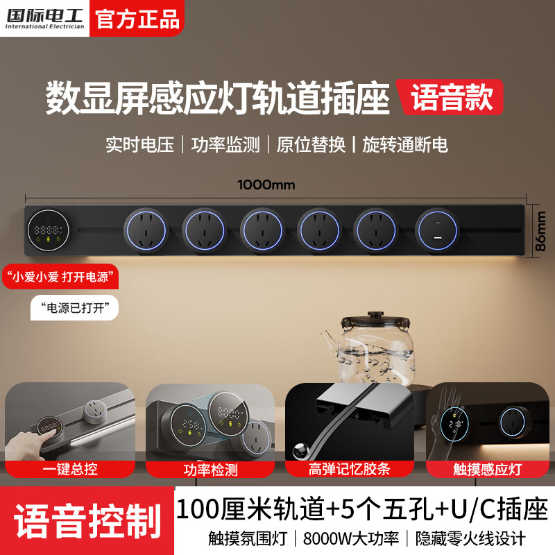 国际电工厨房明装滑动轨道插座移动排插壁挂式扩展插座数显屏语音轨道插板 【智能数显语音款】100cm+5大五孔+U/C