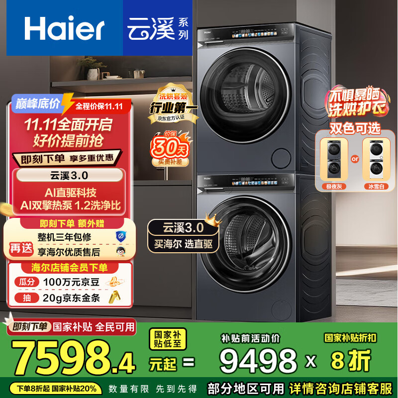 海尔（Haier）云溪3.0 洗烘套装  10KG直驱滚筒懒人全自动洗衣机+热泵烘干机 京东自营 583+583 家电国家补贴