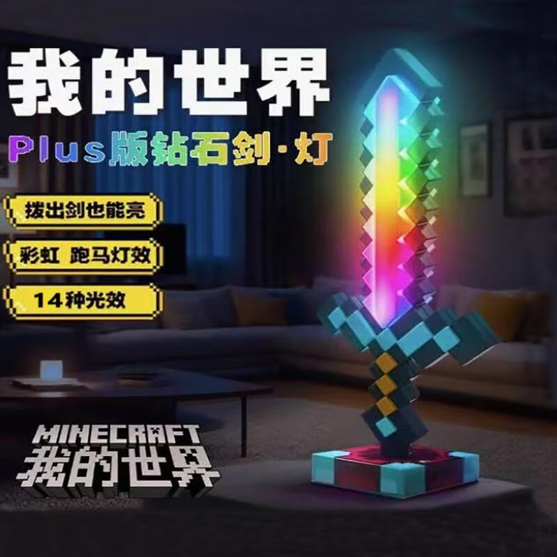 赟娅我的世界钻石剑发光玩具mc周边手办玩具男女孩生日礼物模型小夜灯 附魔钻石剑【14色光效+充电底座】