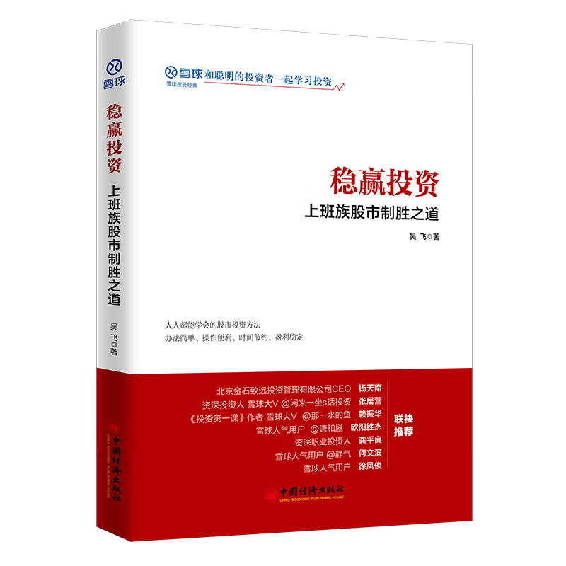 稳赢投资：上班族股市制胜之道 雪球投资经典系列