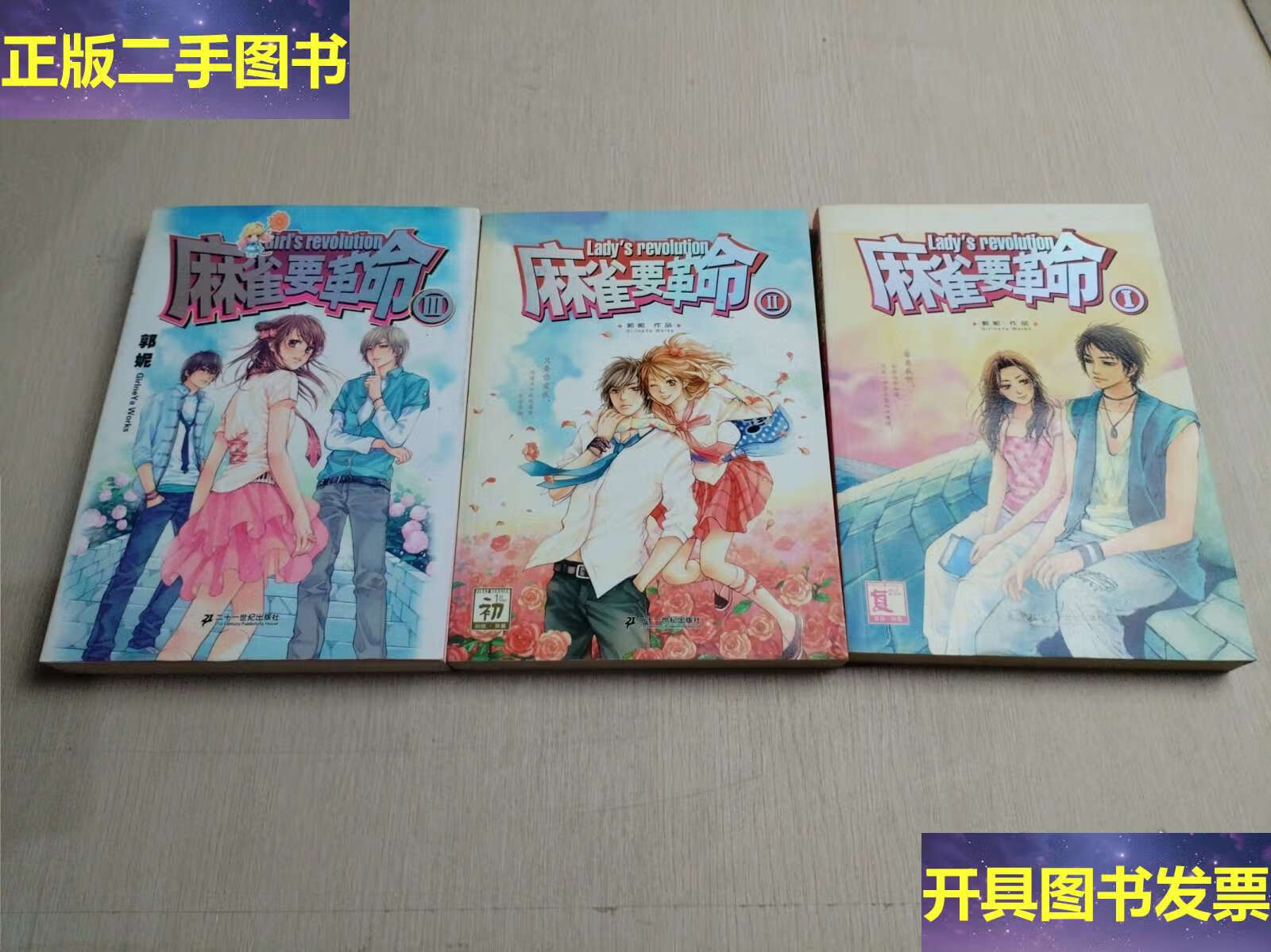 麻雀要革命 3本合售 /敦妮 二十一世纪
