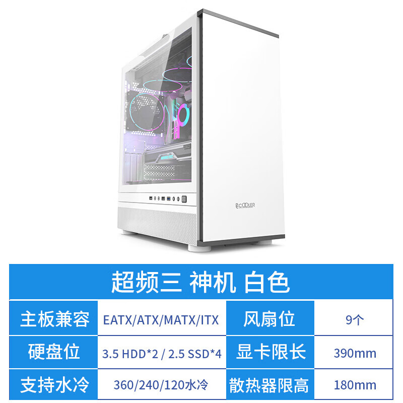 超频3（PCCOOLER）神机IE200 机箱散热器电源套装台式机电脑主机（EATX主板/支持4090/显卡限长39/兼容360水冷） 神机IE200 白色单机箱