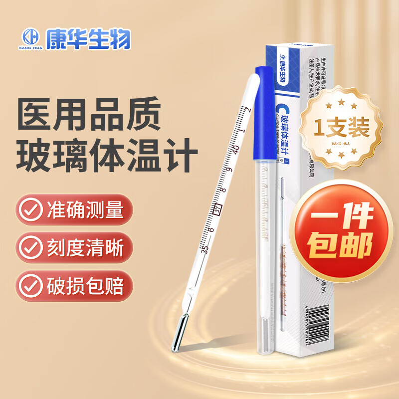 康華生物體溫計嬰兒防摔體溫計家用精準醫用嬰兒兒童寶寶防摔體 1支*體溫計