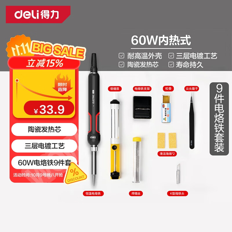 得力（deli）专业级内热式电烙铁套装恒温家用大功率焊锡焊枪电焊笔9件套