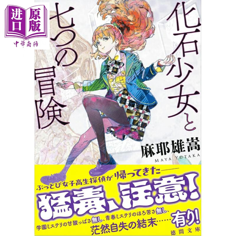 预售 化石少女与七个冒险 日本悬疑推理小说 独眼少女 麻耶雄嵩推理 日文原版日韩 化石少女と七つの冒険