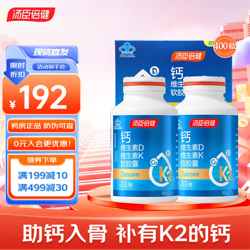 汤臣倍健400粒液体钙钙片中老年维生素D3维生素K2软胶囊钙DK男女成人补钙 【200粒*2瓶礼盒装】